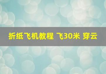 折纸飞机教程 飞30米 穿云